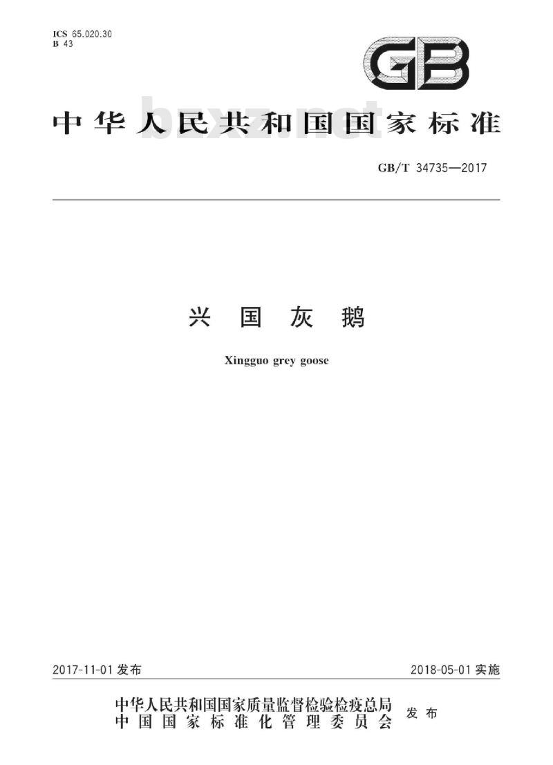 GB/T 34735-2017 兴国灰鹅