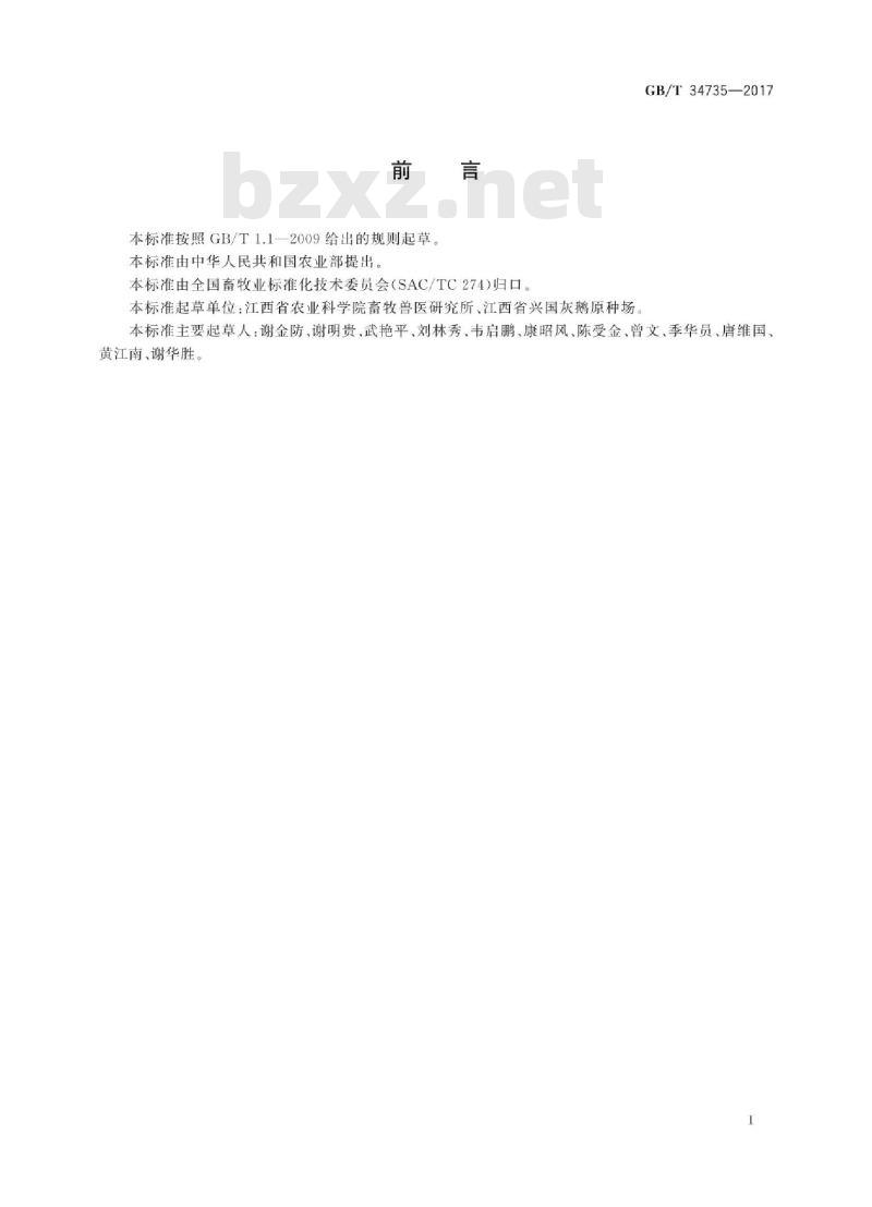 GB/T 34735-2017 兴国灰鹅