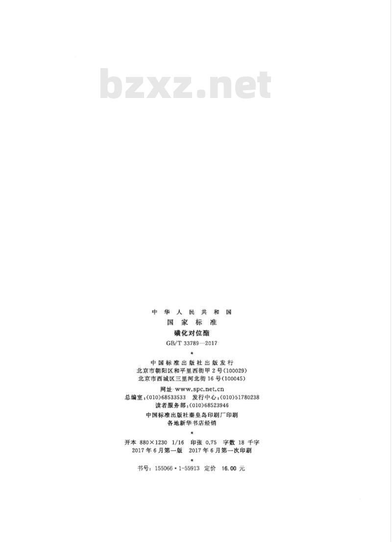 GB/T 33789-2017 磺化对位酯