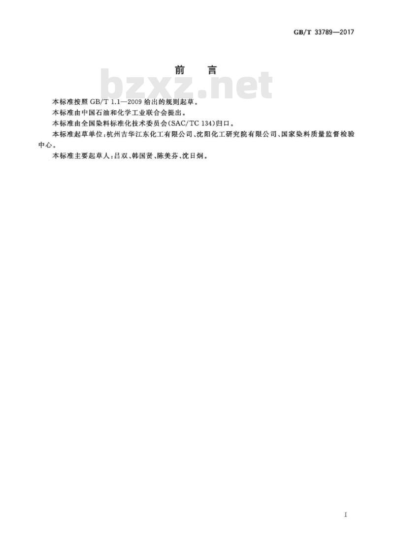 GB/T 33789-2017 磺化对位酯