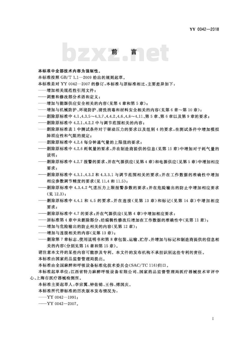 YY 0042-2018 高频喷射呼吸机