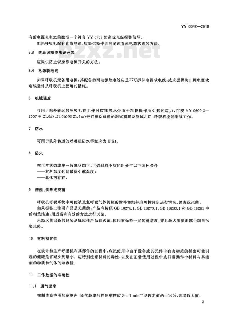 YY 0042-2018 高频喷射呼吸机