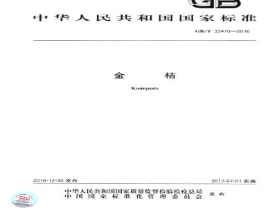 GB/T 33470-2016 金桔