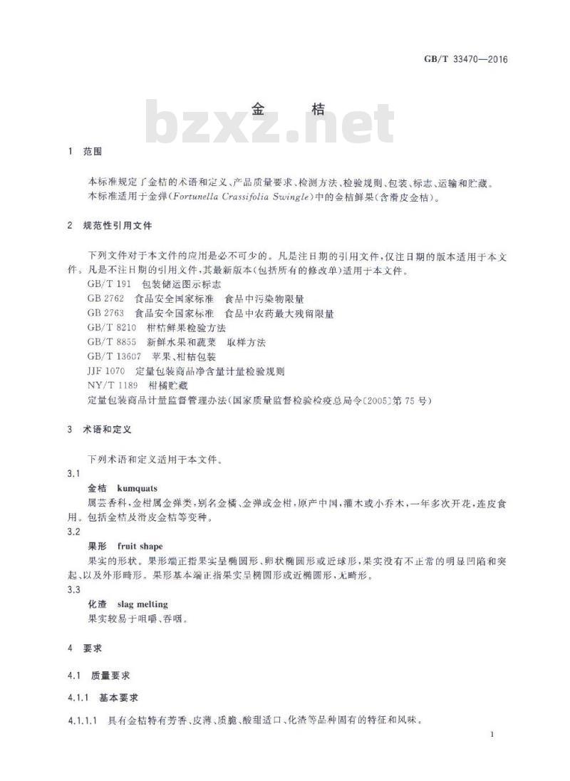 GB/T 33470-2016 金桔