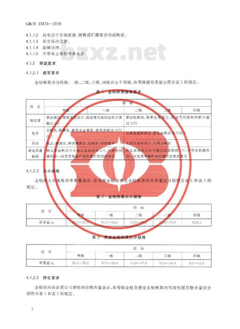GB/T 33470-2016 金桔