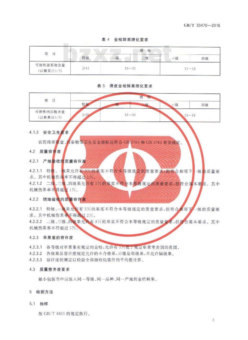 GB/T 33470-2016 金桔
