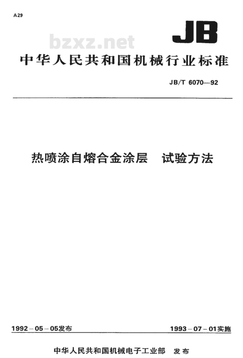 JB/T 6070-1992 热喷涂自熔合金涂层 试验方法