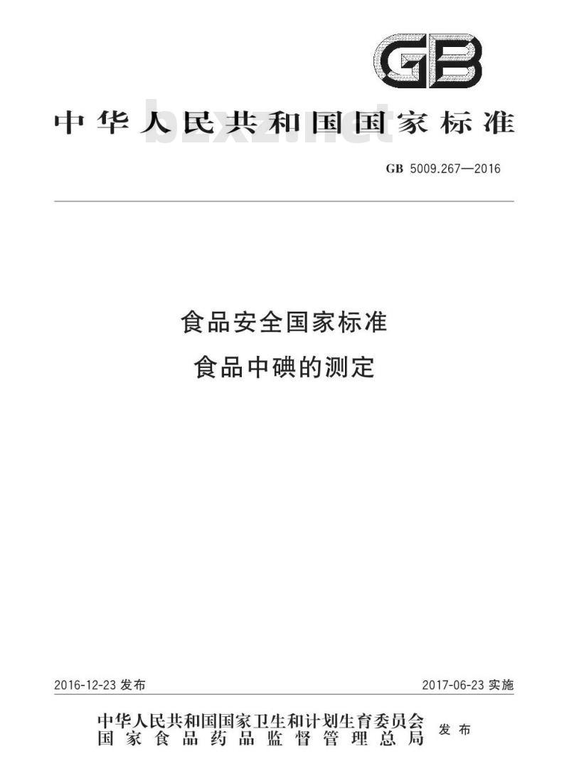 GB 5009.267-2016 食品安全国家标准 食品中碘的测定