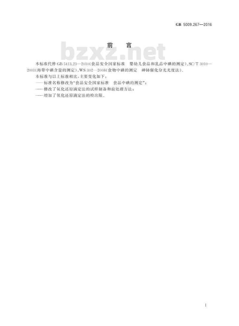 GB 5009.267-2016 食品安全国家标准 食品中碘的测定