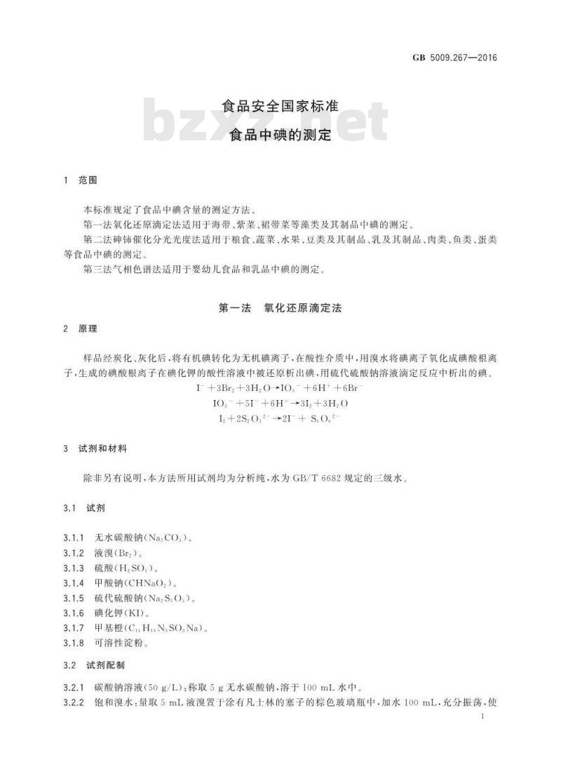 GB 5009.267-2016 食品安全国家标准 食品中碘的测定