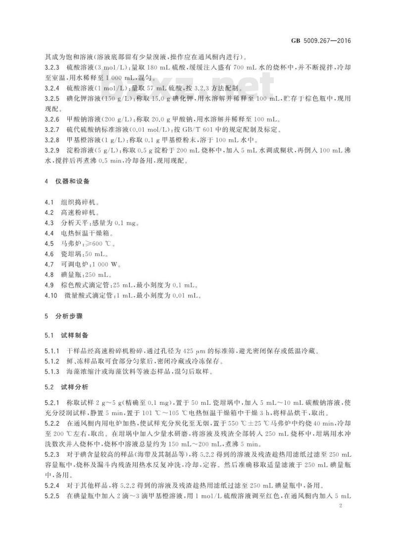 GB 5009.267-2016 食品安全国家标准 食品中碘的测定