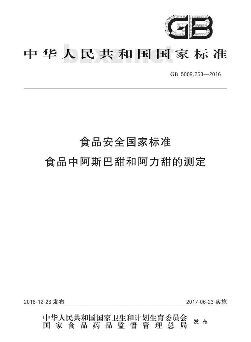 GB 5009.263-2016 食品安全国家标准 食品中阿斯巴甜和阿力甜的测定