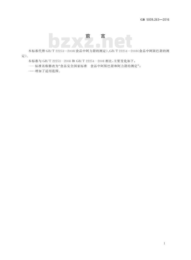 GB 5009.263-2016 食品安全国家标准 食品中阿斯巴甜和阿力甜的测定