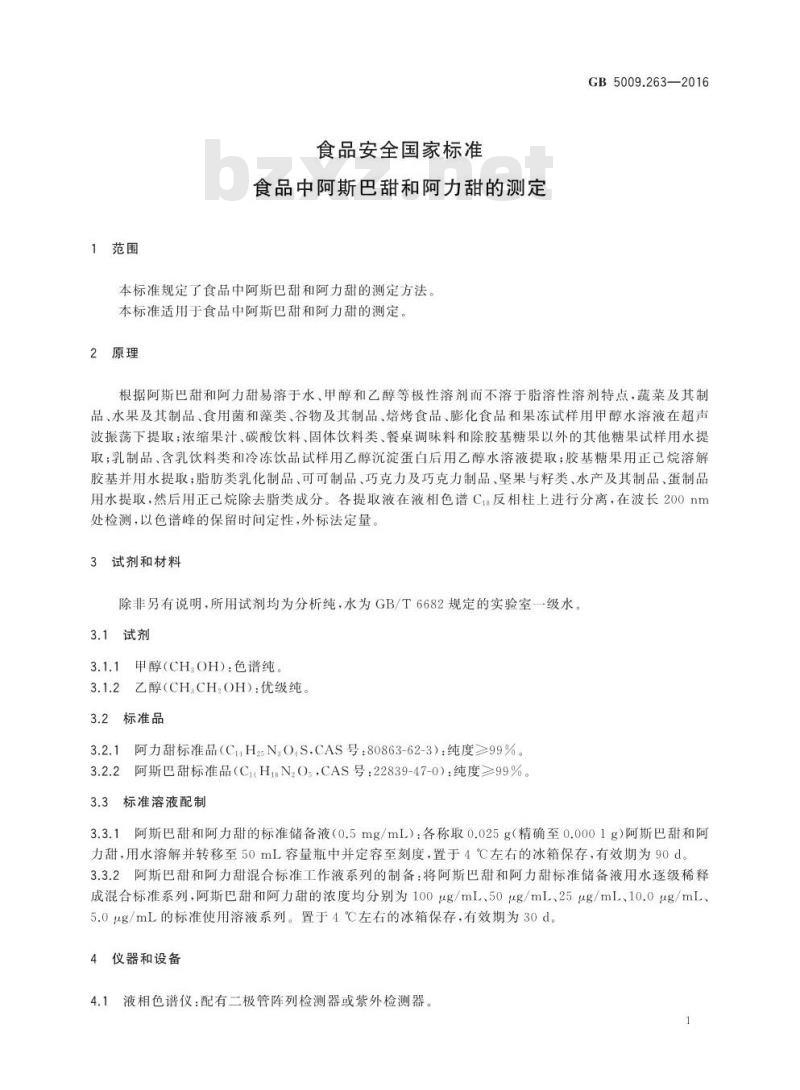 GB 5009.263-2016 食品安全国家标准 食品中阿斯巴甜和阿力甜的测定