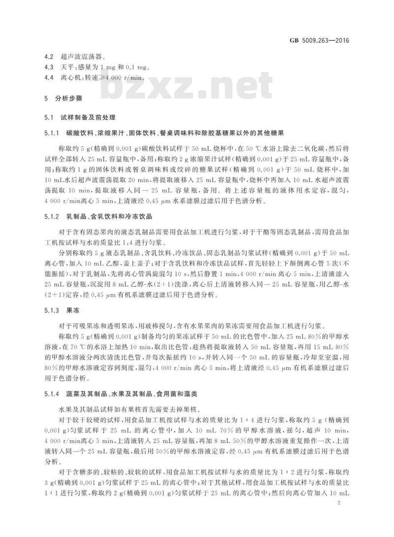 GB 5009.263-2016 食品安全国家标准 食品中阿斯巴甜和阿力甜的测定