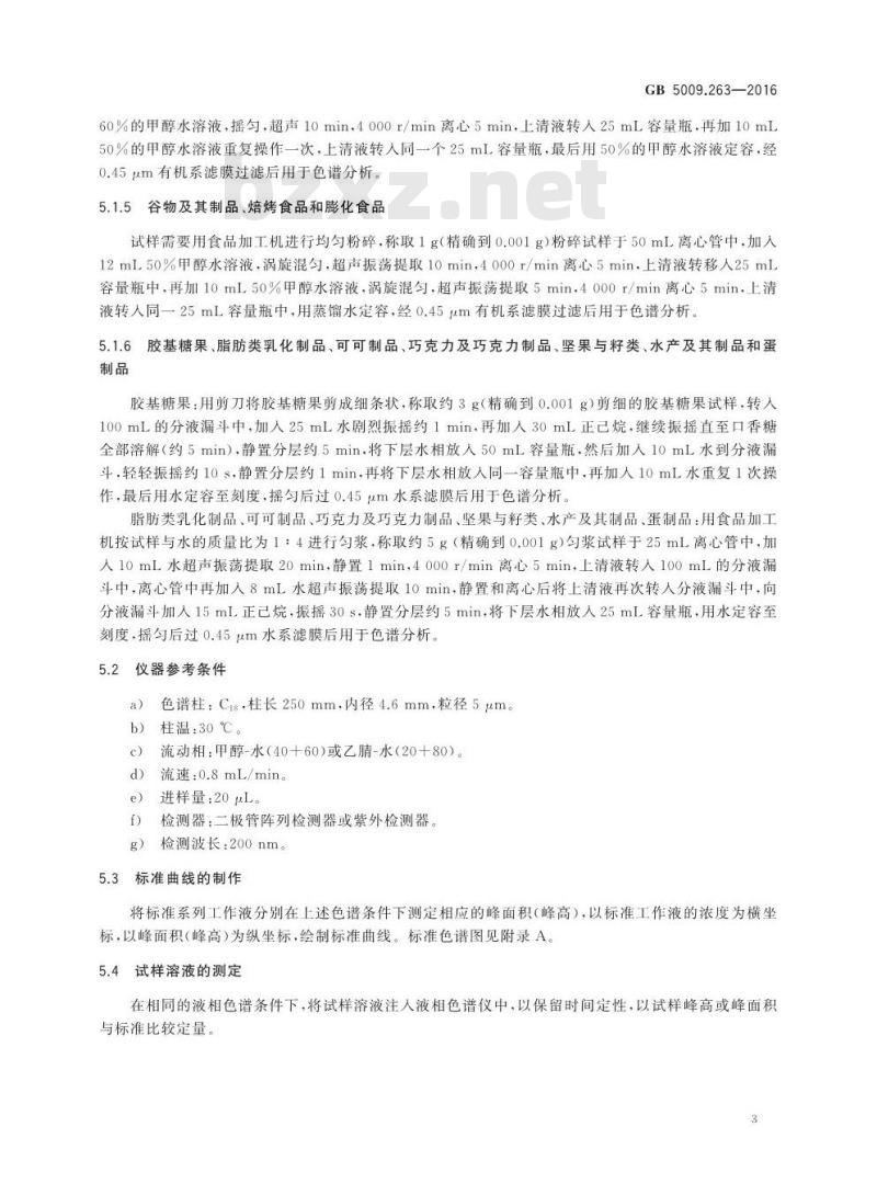 GB 5009.263-2016 食品安全国家标准 食品中阿斯巴甜和阿力甜的测定