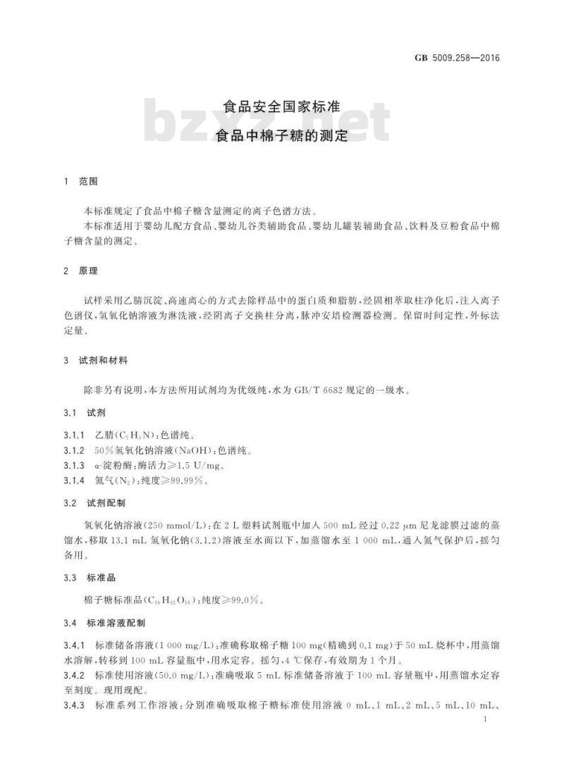 GB 5009.258-2016 食品安全国家标准食品中棉子糖的测定