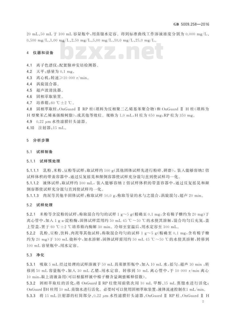 GB 5009.258-2016 食品安全国家标准食品中棉子糖的测定