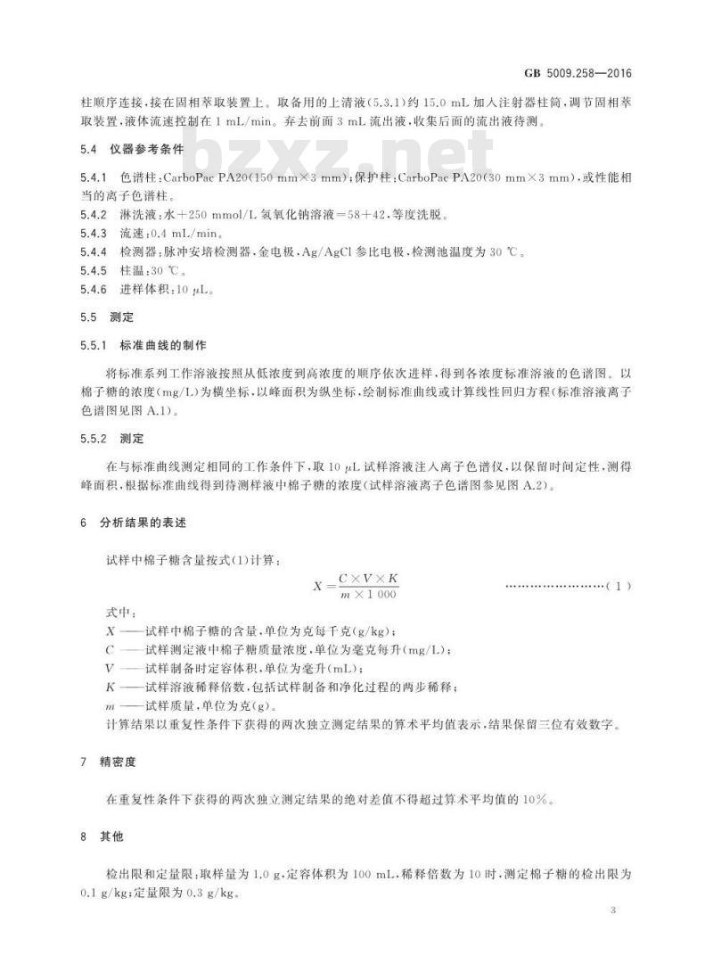 GB 5009.258-2016 食品安全国家标准食品中棉子糖的测定