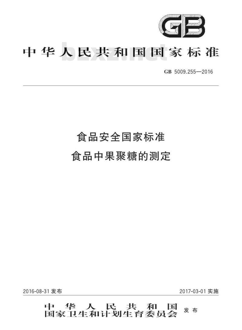GB 5009.255-2016 食品安全国家标准 食品中果聚糖的测定