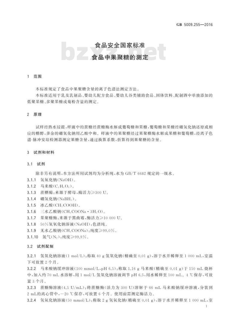GB 5009.255-2016 食品安全国家标准 食品中果聚糖的测定