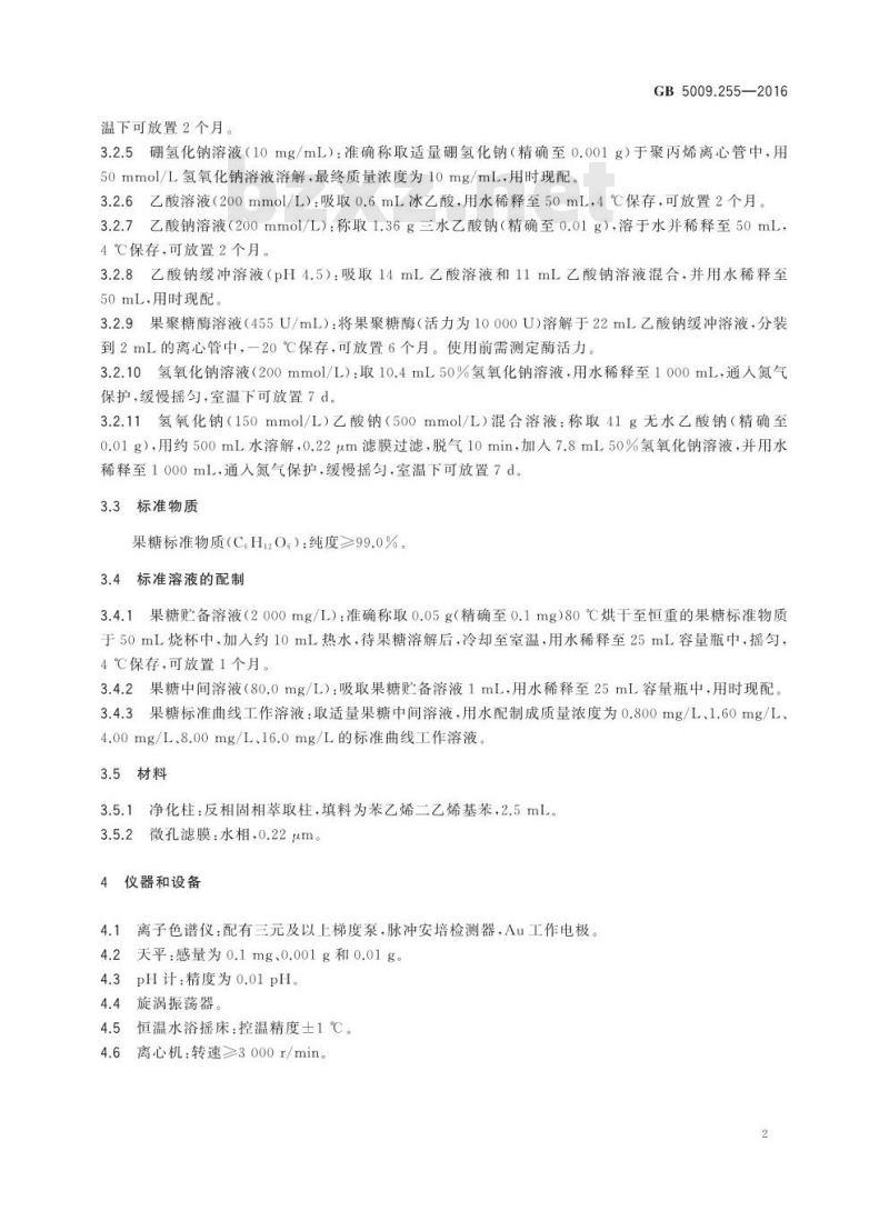 GB 5009.255-2016 食品安全国家标准 食品中果聚糖的测定