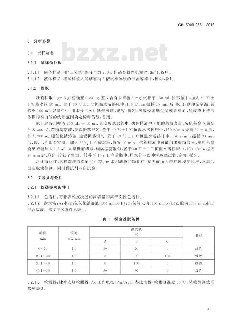 GB 5009.255-2016 食品安全国家标准 食品中果聚糖的测定