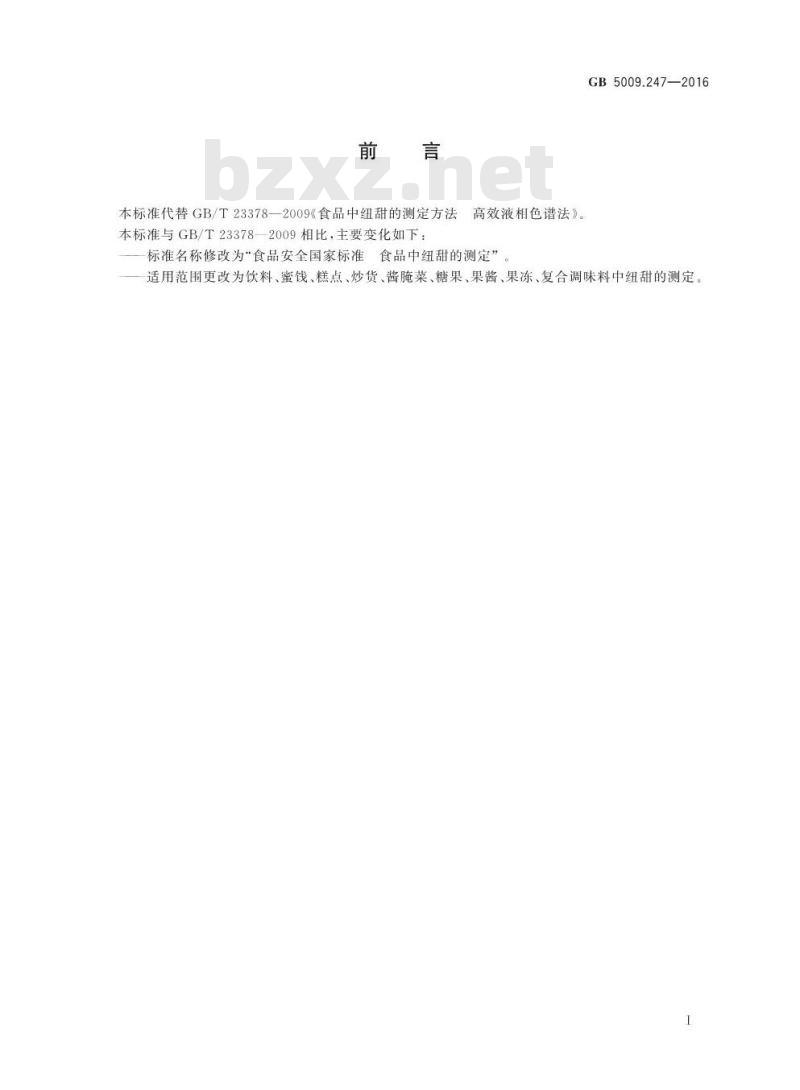 GB 5009.247-2016 食品安全国家标准 食品中纽甜的测定