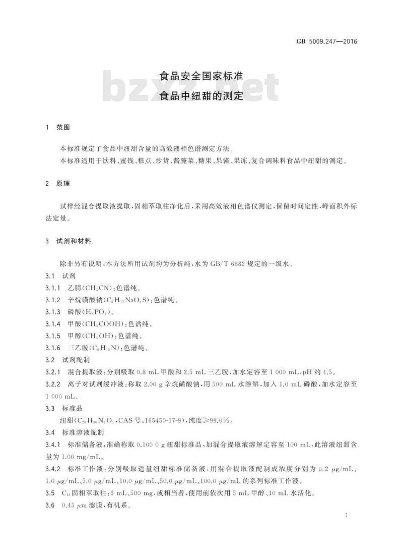 GB 5009.247-2016 食品安全国家标准 食品中纽甜的测定