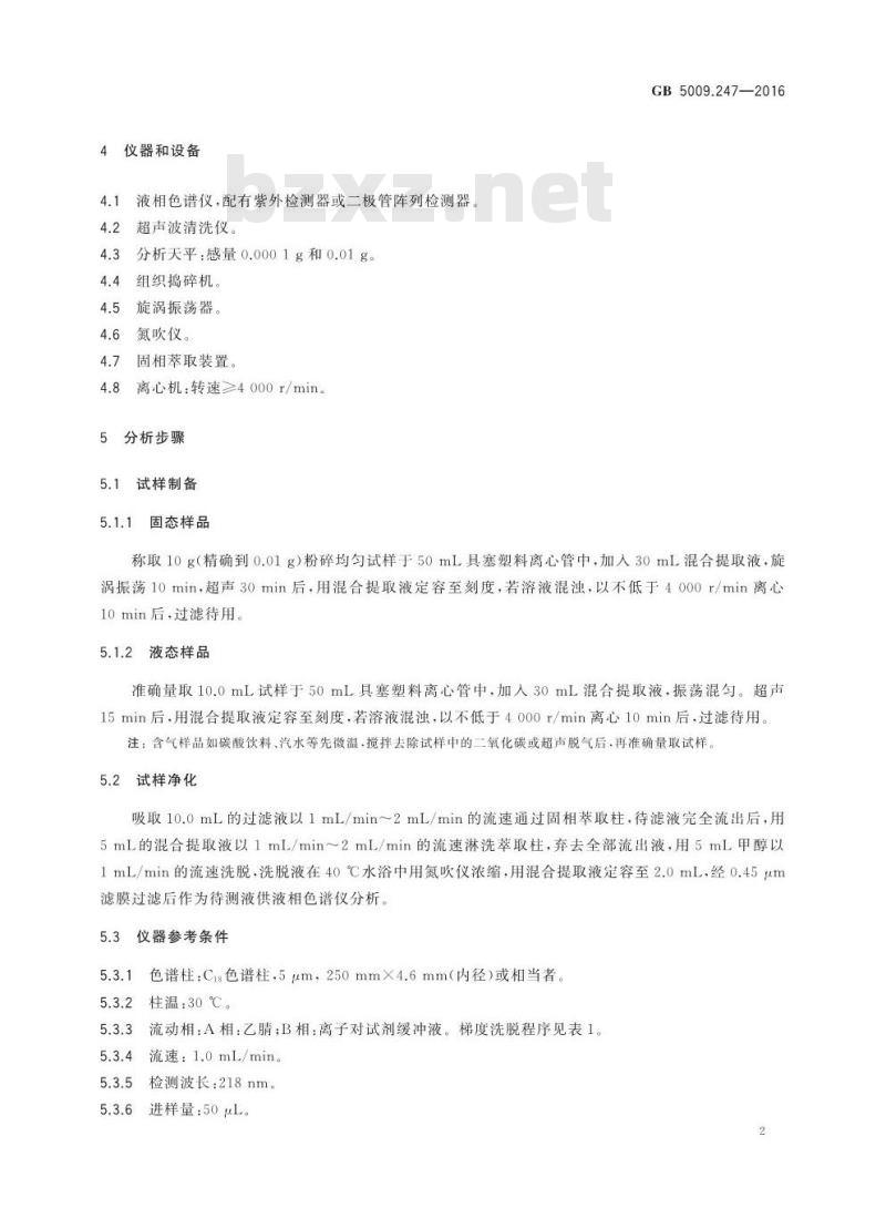 GB 5009.247-2016 食品安全国家标准 食品中纽甜的测定