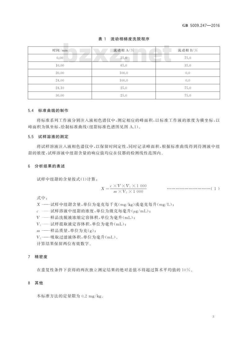 GB 5009.247-2016 食品安全国家标准 食品中纽甜的测定