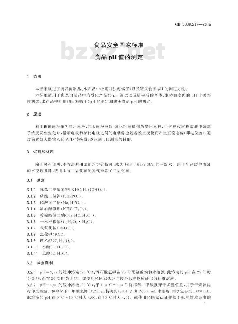 GB 5009.237-2016 食品安全国家标准 食品pH值的测定