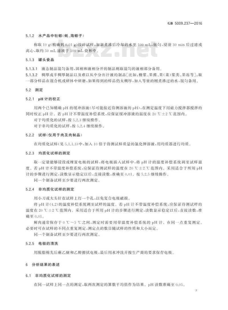 GB 5009.237-2016 食品安全国家标准 食品pH值的测定