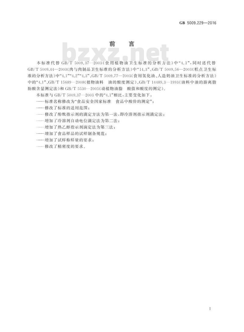 GB 5009.229-2016 食品安全国家标准 食品中酸价的测定