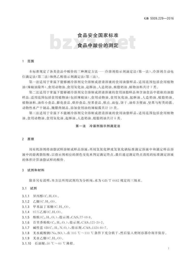 GB 5009.229-2016 食品安全国家标准 食品中酸价的测定