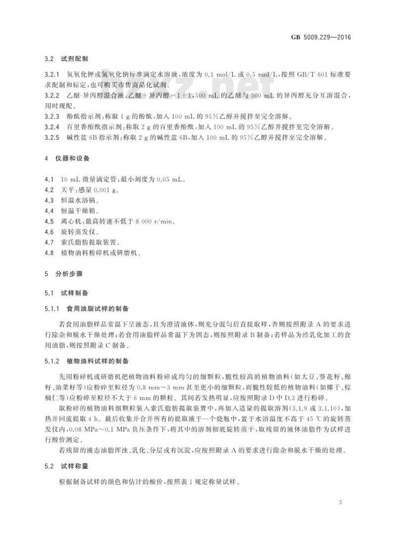 GB 5009.229-2016 食品安全国家标准 食品中酸价的测定