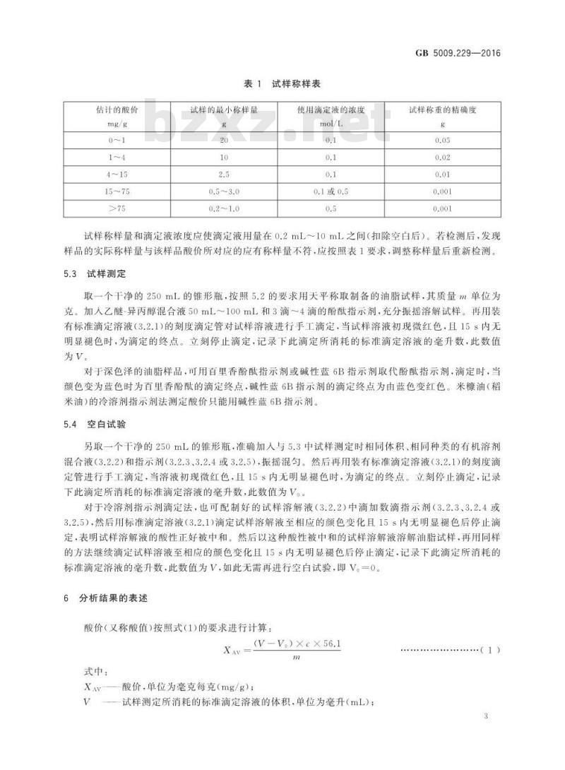 GB 5009.229-2016 食品安全国家标准 食品中酸价的测定