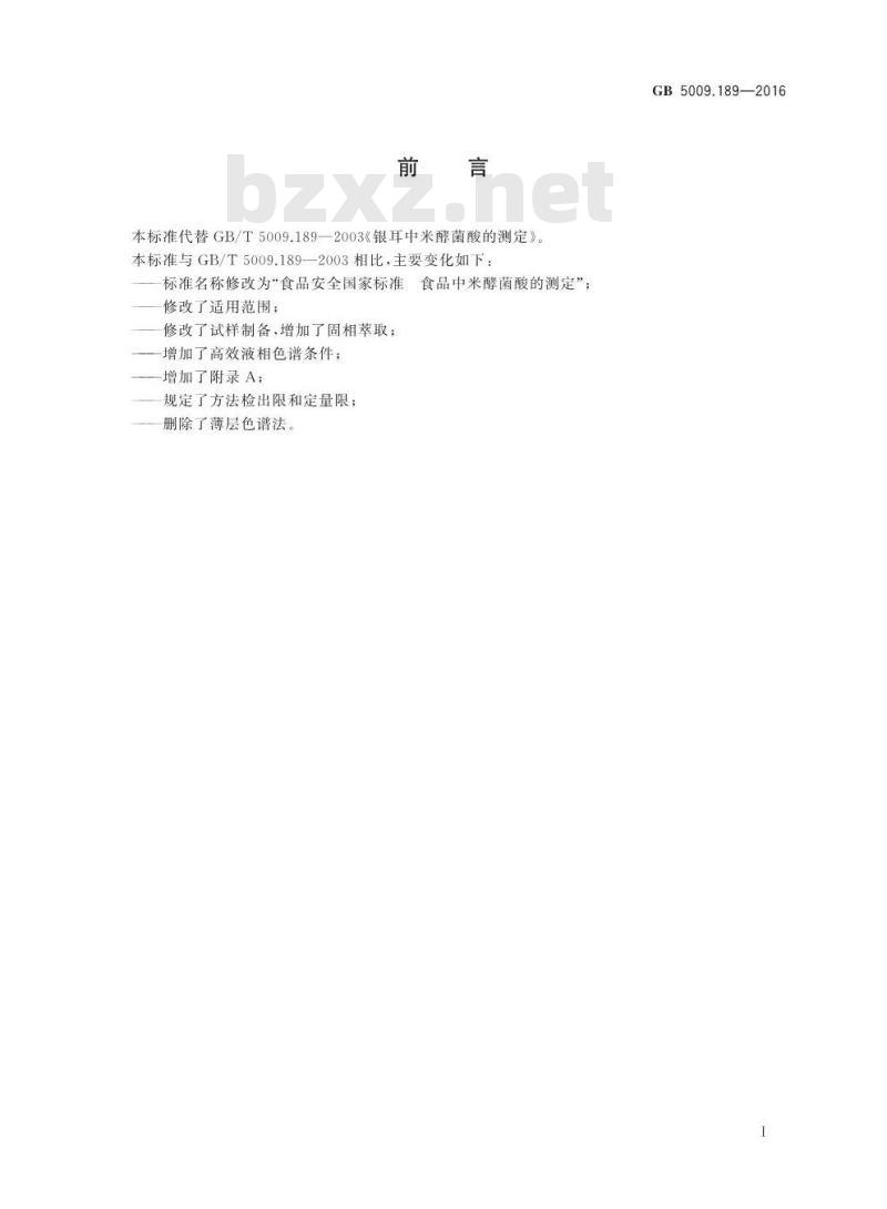 GB 5009.189-2016 食品安全国家标准 食品中米酵菌酸的测定