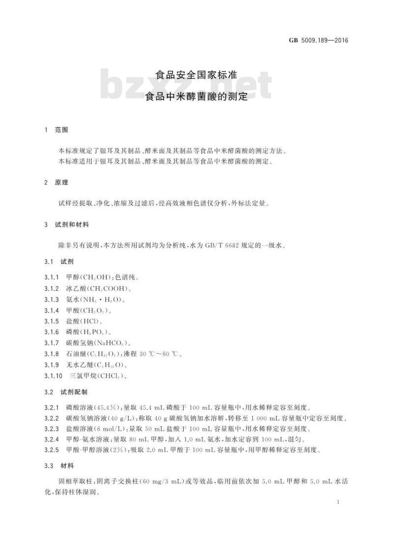 GB 5009.189-2016 食品安全国家标准 食品中米酵菌酸的测定