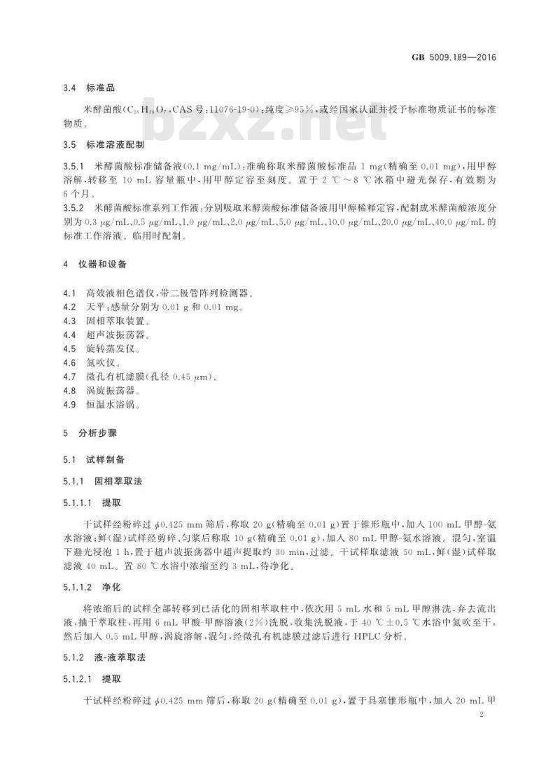GB 5009.189-2016 食品安全国家标准 食品中米酵菌酸的测定