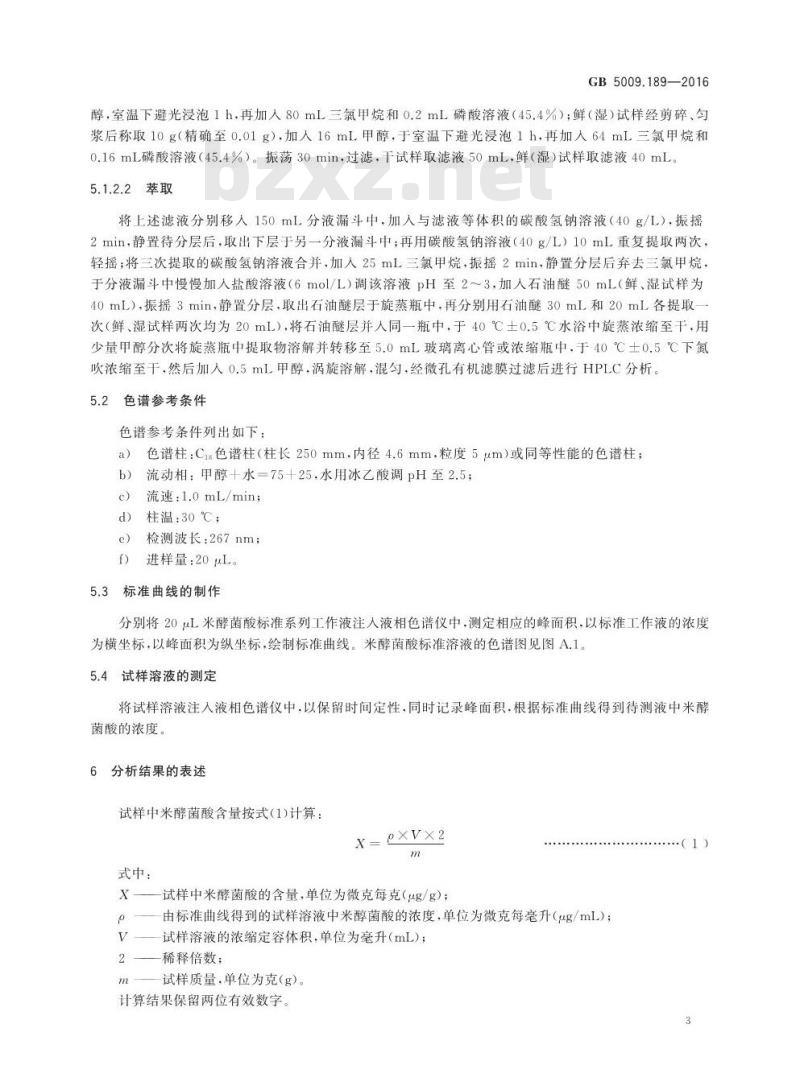 GB 5009.189-2016 食品安全国家标准 食品中米酵菌酸的测定