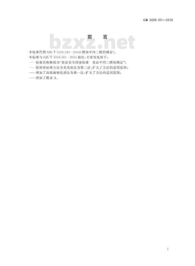 GB 5009.181-2016 食品安全国家标准 食品中丙二醛的测定