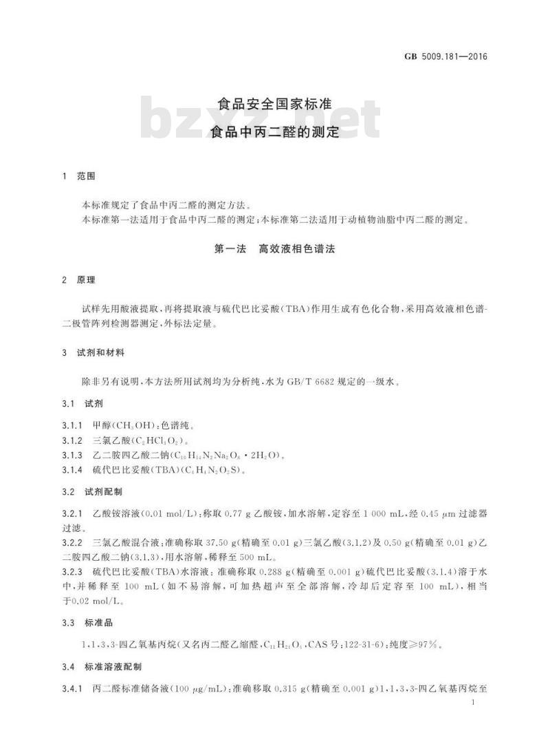 GB 5009.181-2016 食品安全国家标准 食品中丙二醛的测定
