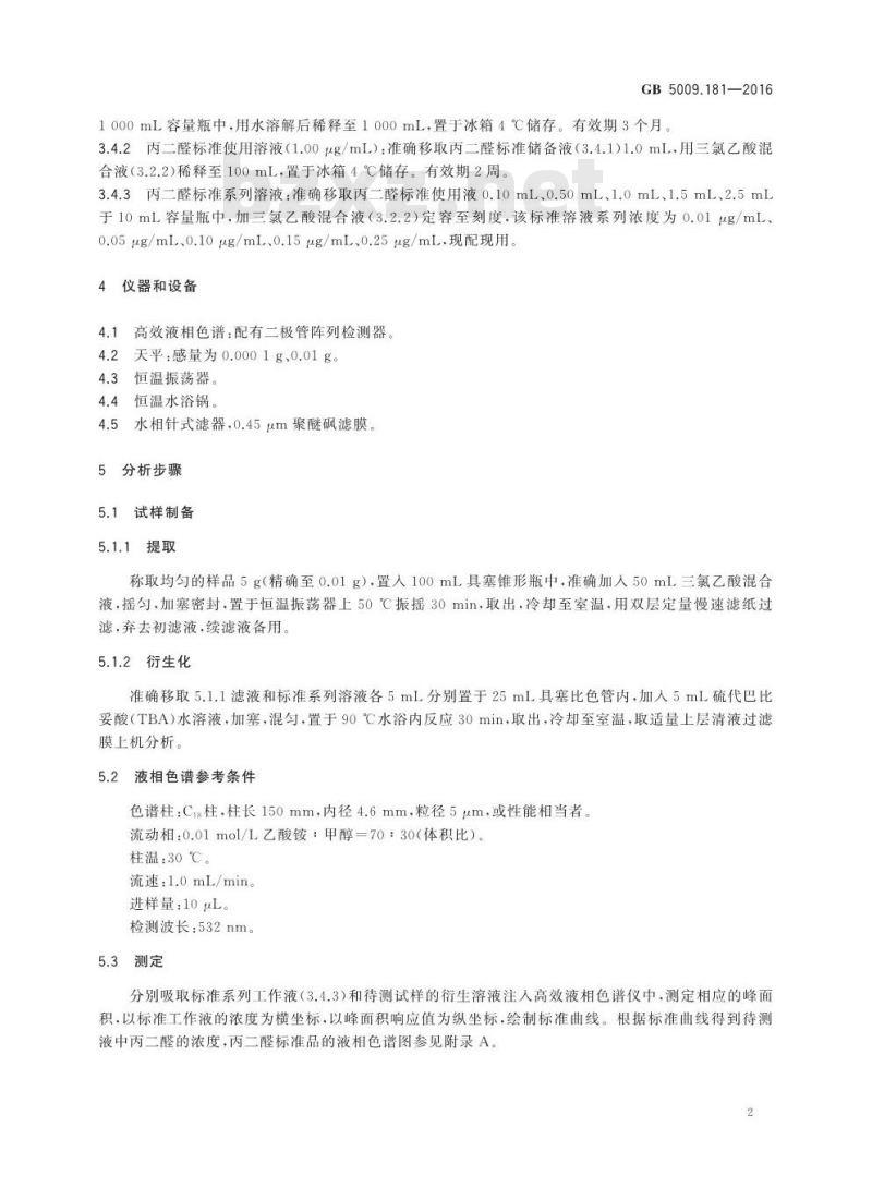 GB 5009.181-2016 食品安全国家标准 食品中丙二醛的测定