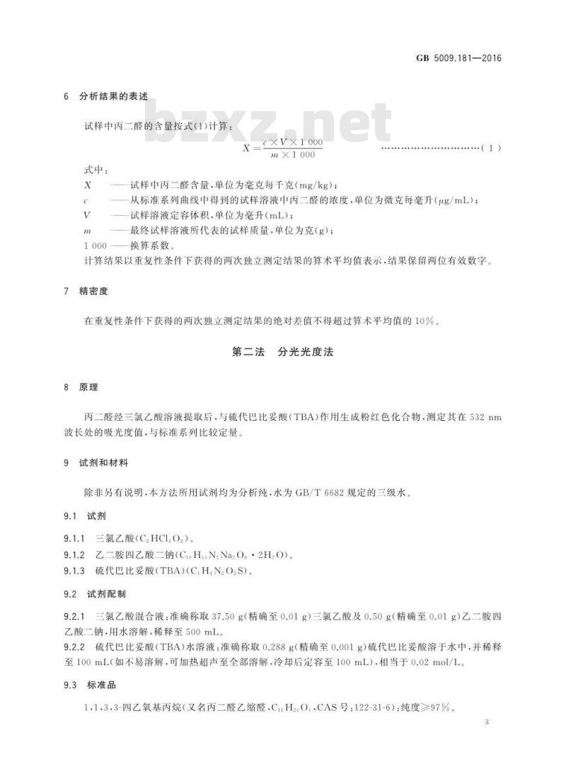 GB 5009.181-2016 食品安全国家标准 食品中丙二醛的测定