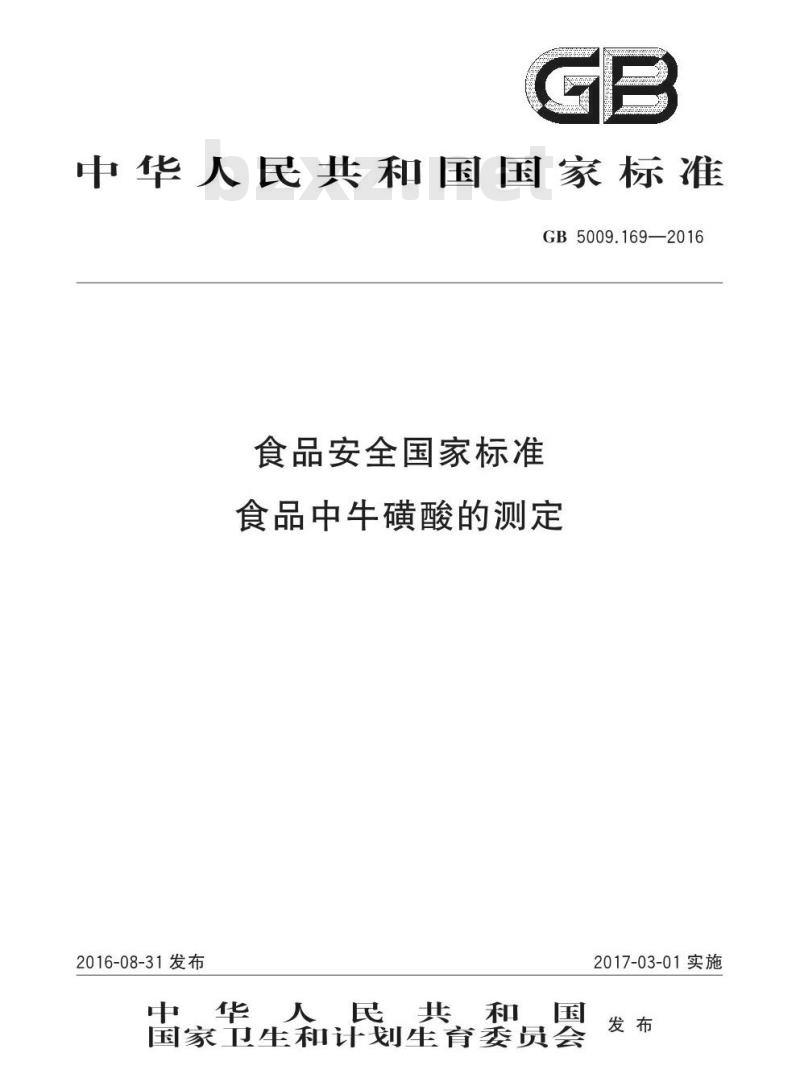 GB 5009.169-2016 食品安全国家标准 食品中牛磺酸的测定