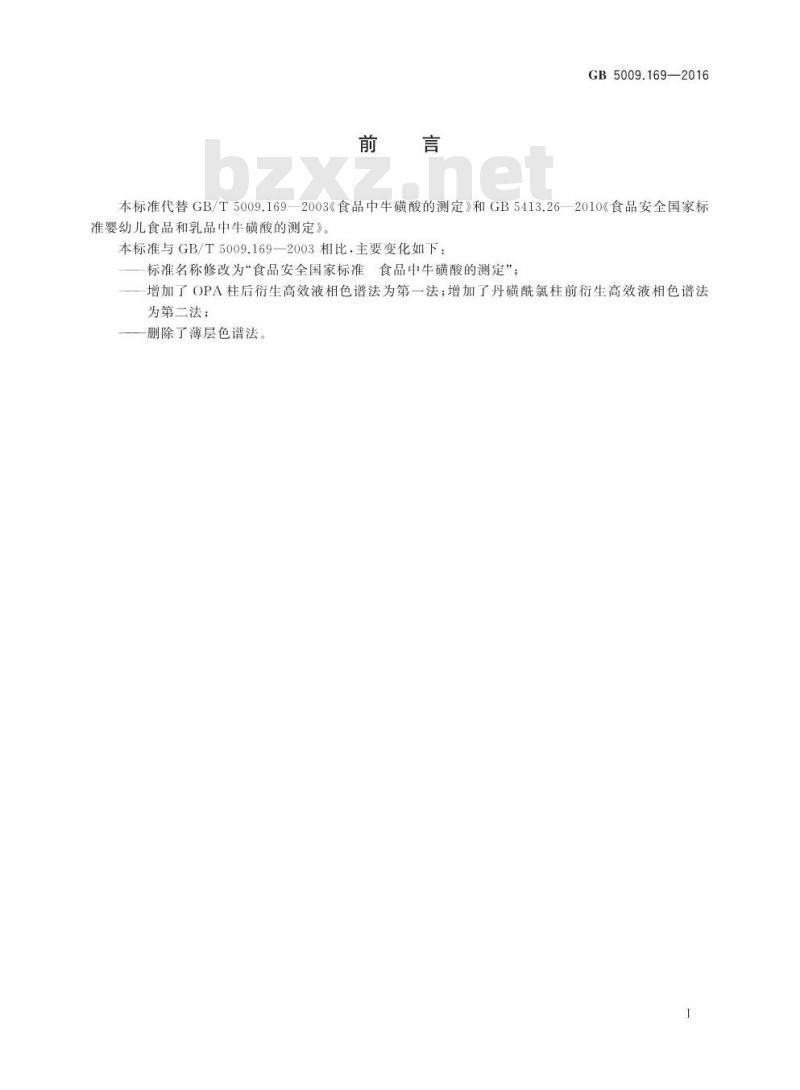 GB 5009.169-2016 食品安全国家标准 食品中牛磺酸的测定