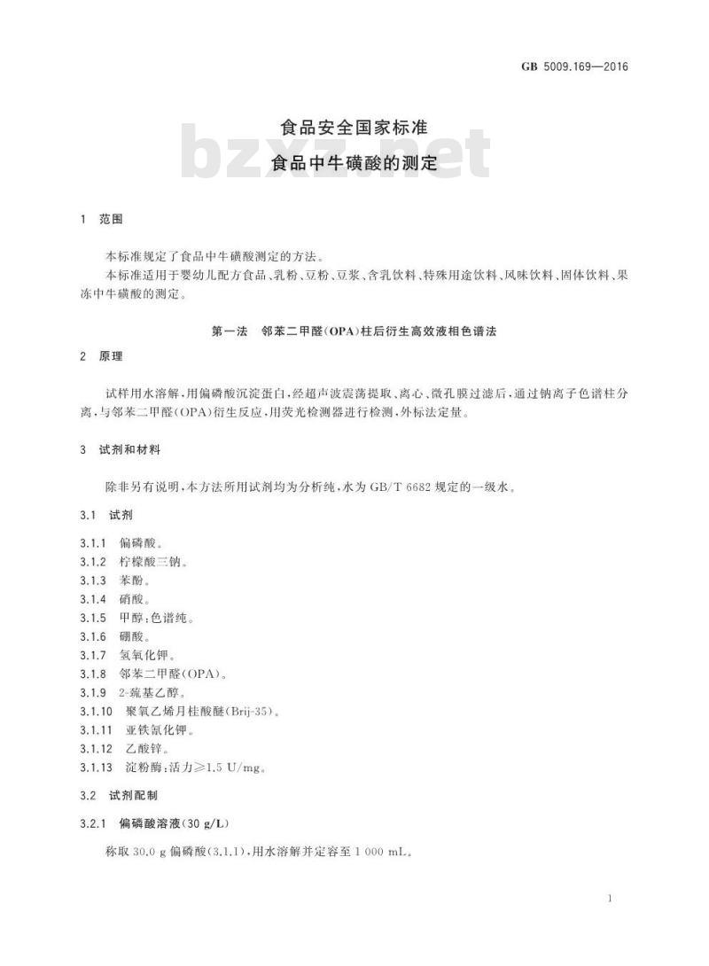 GB 5009.169-2016 食品安全国家标准 食品中牛磺酸的测定