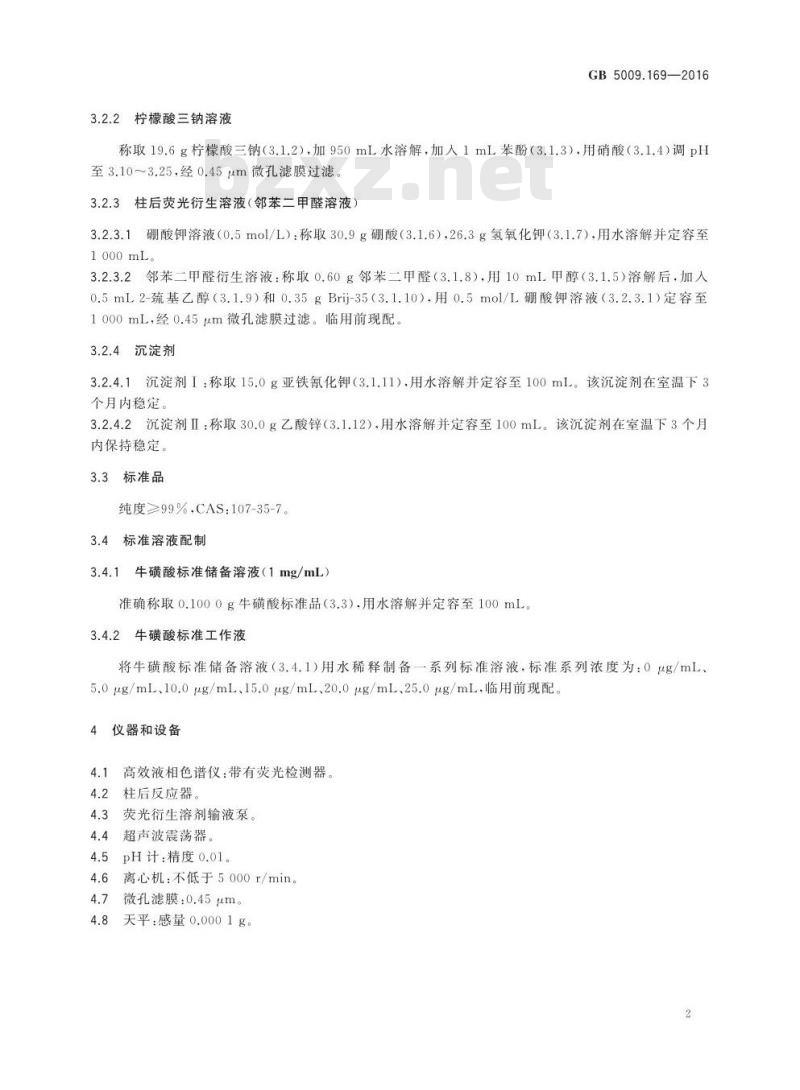 GB 5009.169-2016 食品安全国家标准 食品中牛磺酸的测定