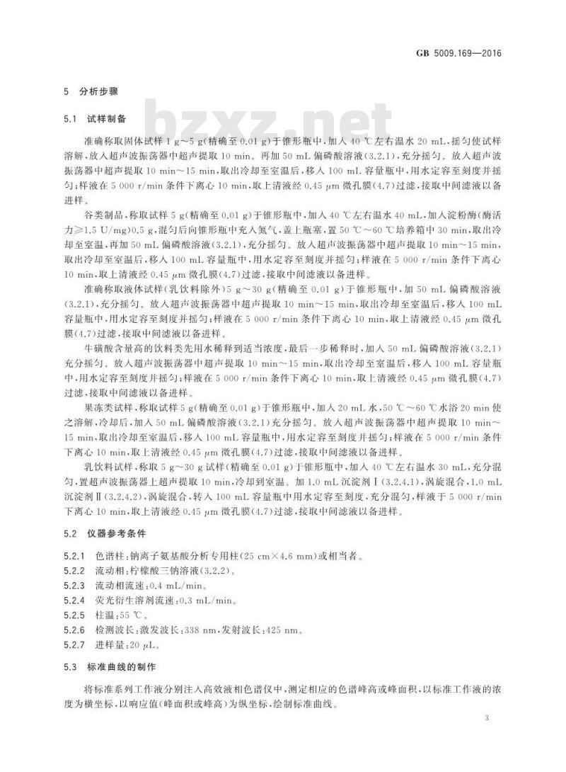 GB 5009.169-2016 食品安全国家标准 食品中牛磺酸的测定